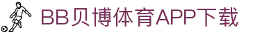 BB体育平台官方网址- 贝博体育APP下载 BB Sports